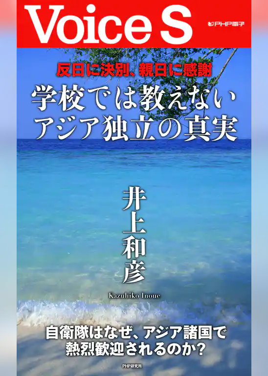 反日に決別、親日に感謝 学校では教えないアジア独立の真実【Voice S】