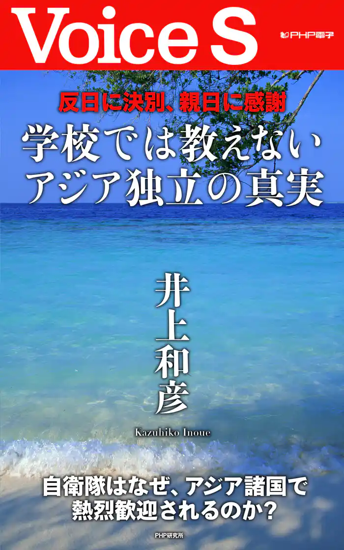 反日に決別、親日に感謝 学校では教えないアジア独立の真実【Voice S】