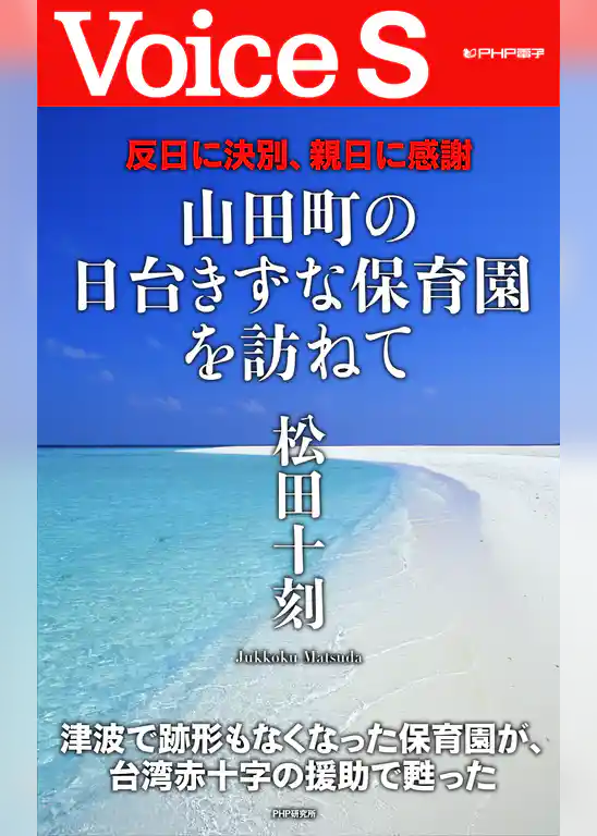 反日に決別、親日に感謝 山田町の日台きずな保育園を訪ねて【Voice S】