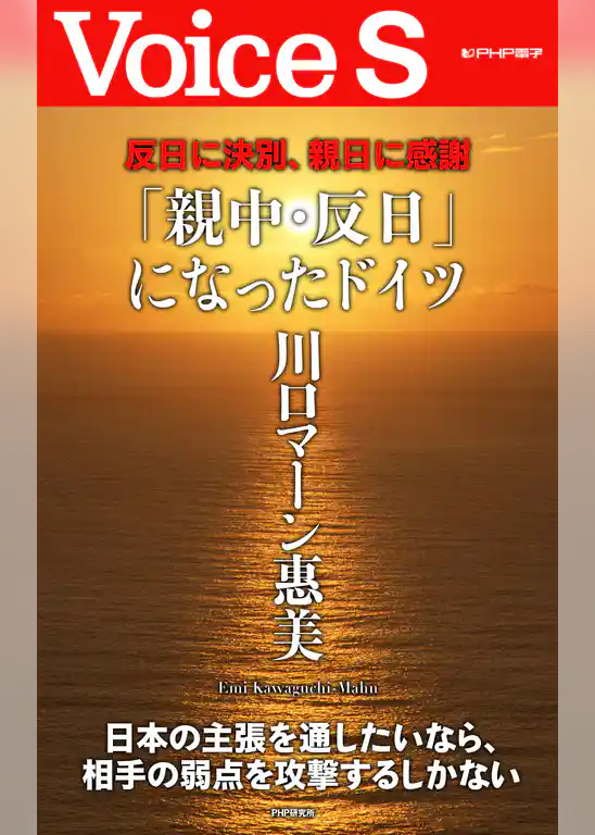 反日に決別、親日に感謝 「親中・反日」になったドイツ【Voice S】
