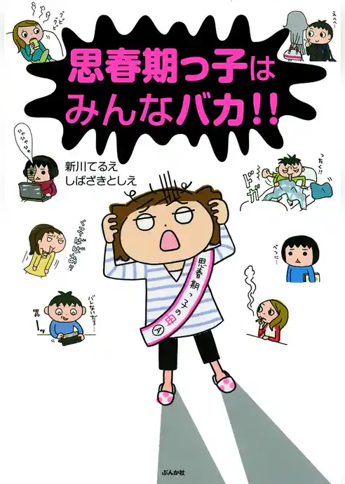 思春期っ子はみんなバカ！！