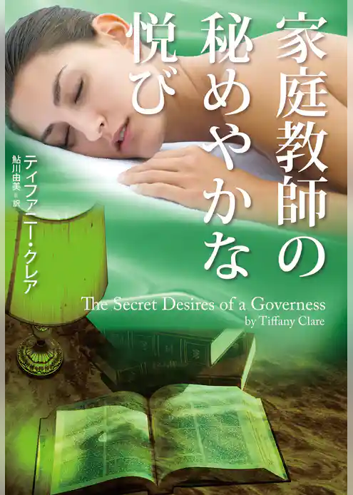 家庭教師の秘めやかな悦び