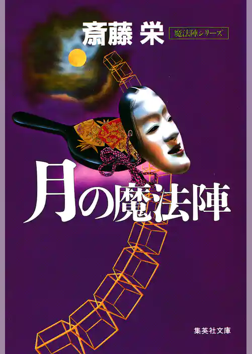 魔法陣シリーズ