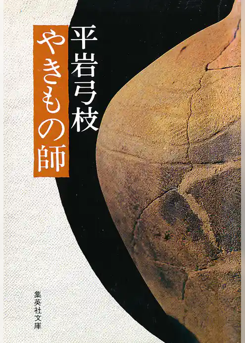 やきもの師