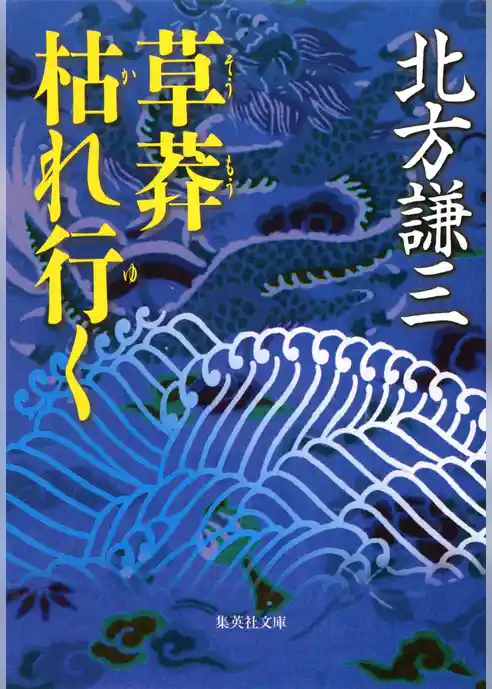 草莽枯れ行く