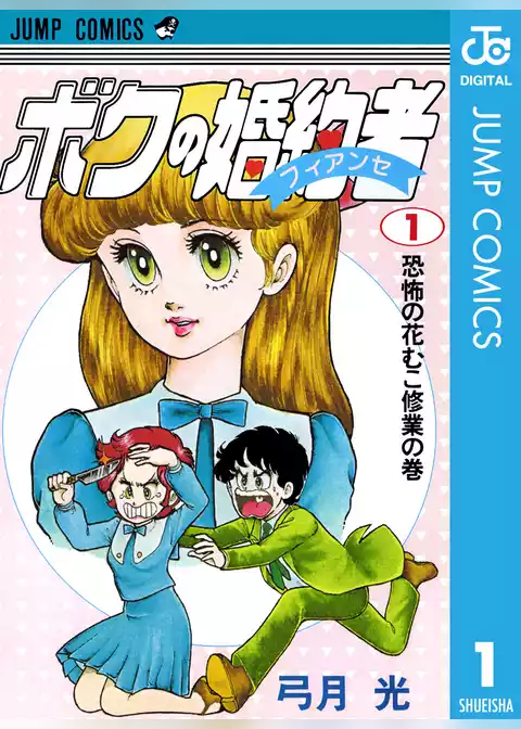ボクの婚約者