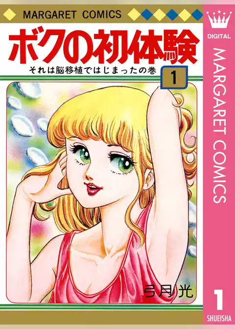 ボクの初体験