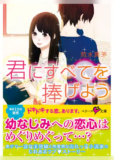 君にすべてを捧げよう