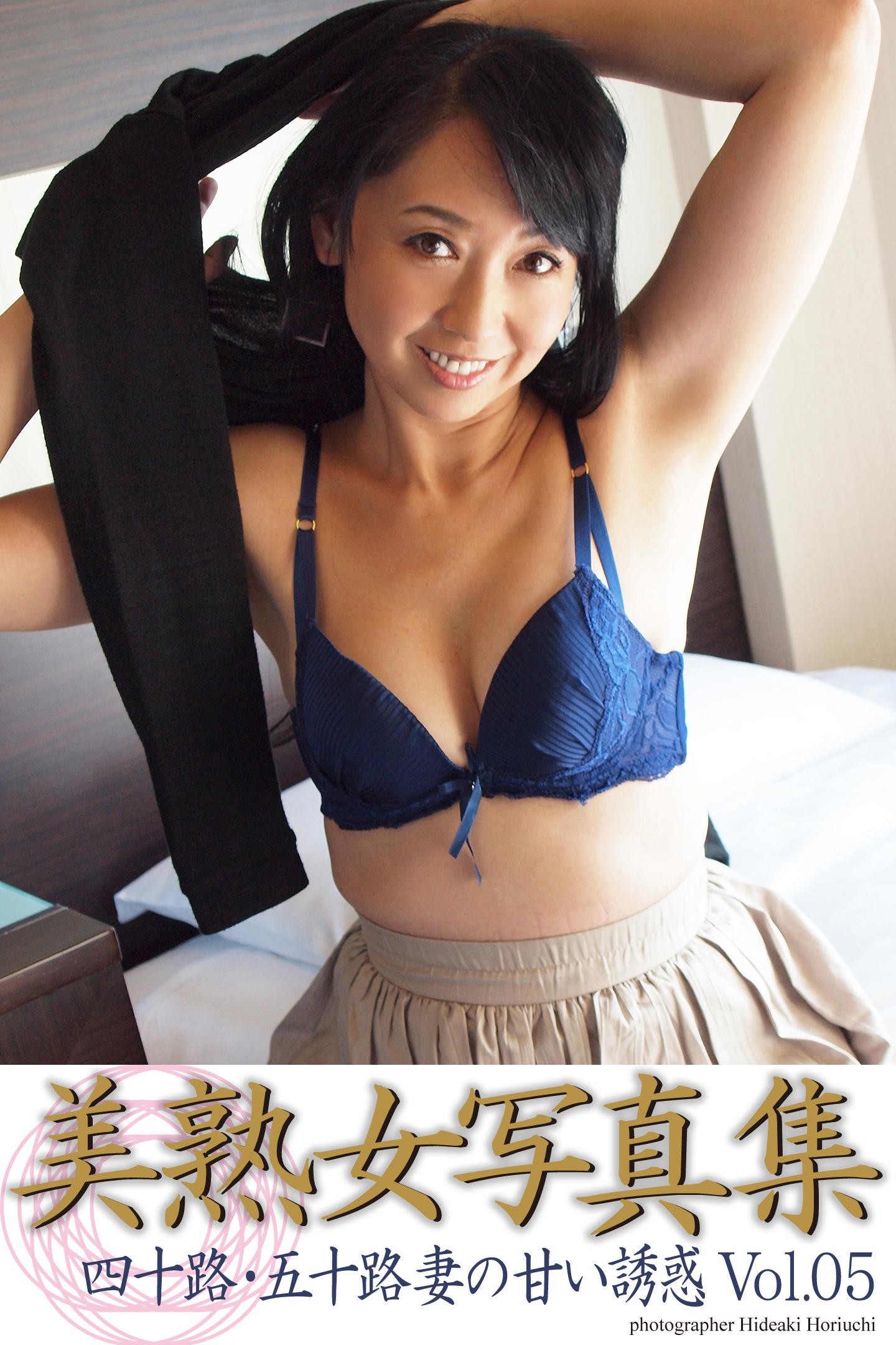美熟女写真集　「四十路・五十路妻の甘い誘惑　Vol.05」(写真集) - 電子書籍 | U-NEXT 初回
