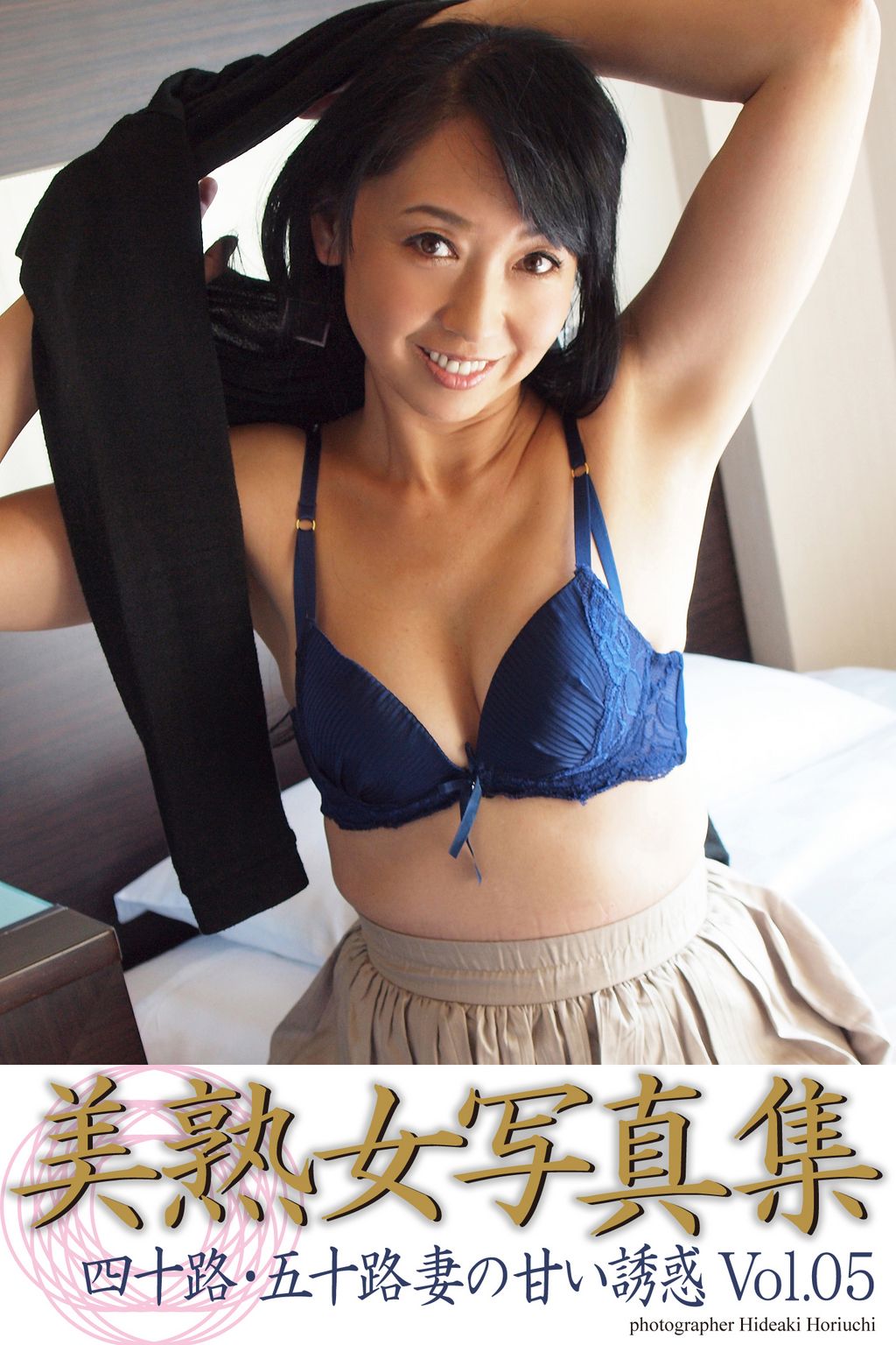 四十路　熟女 美熟女写真集 「四十路・五十路妻の甘い誘惑 Vol.05」(写真集) - 電子書籍 | U-NEXT 初回600円分無料