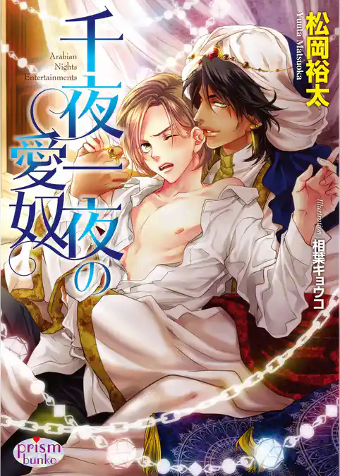 千夜一夜の愛奴