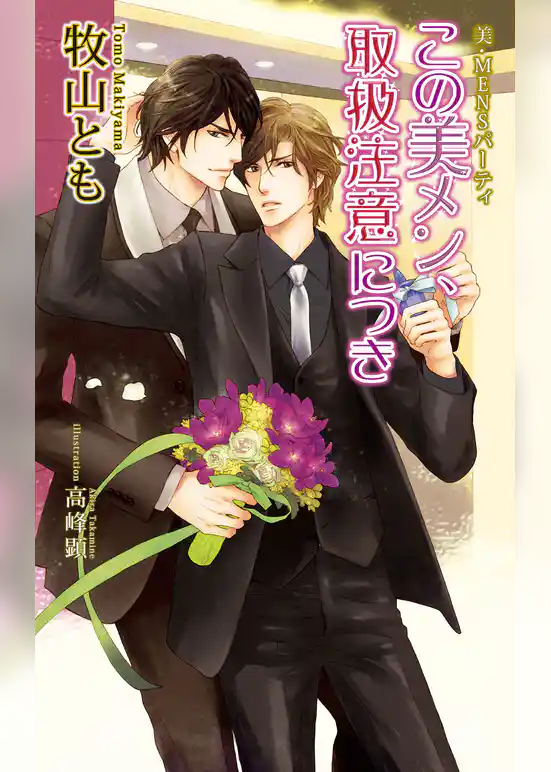 美・MENSパーティ「この美メン、取扱注意につき」【書下ろし番外編付き特別版】