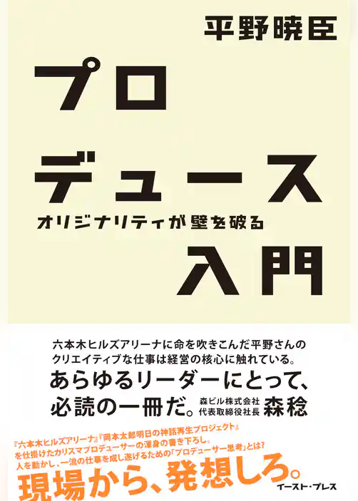 プロデュース入門―オリジナリティが壁を破る