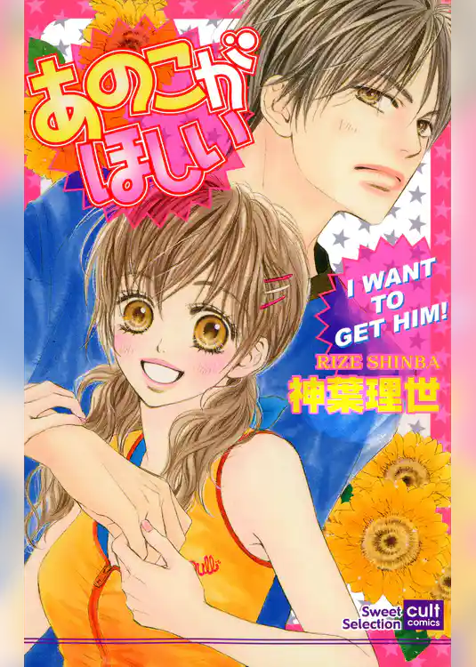 あのこがほしい