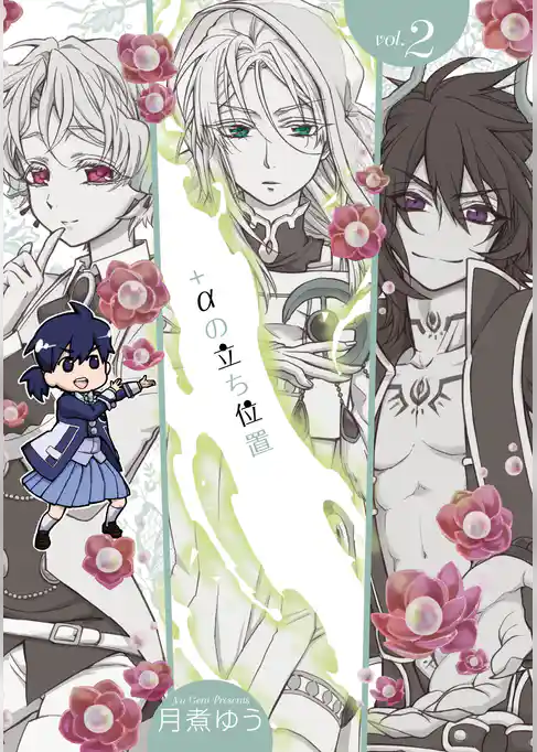 +αの立ち位置【電子オリジナル特典付】