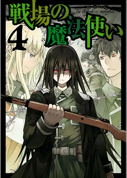 戦場の魔法使い