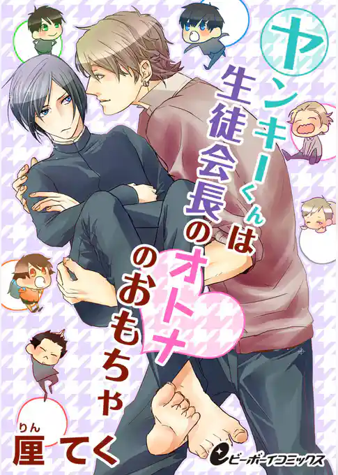 ヤンキーくんは生徒会長のオトナのおもちゃ