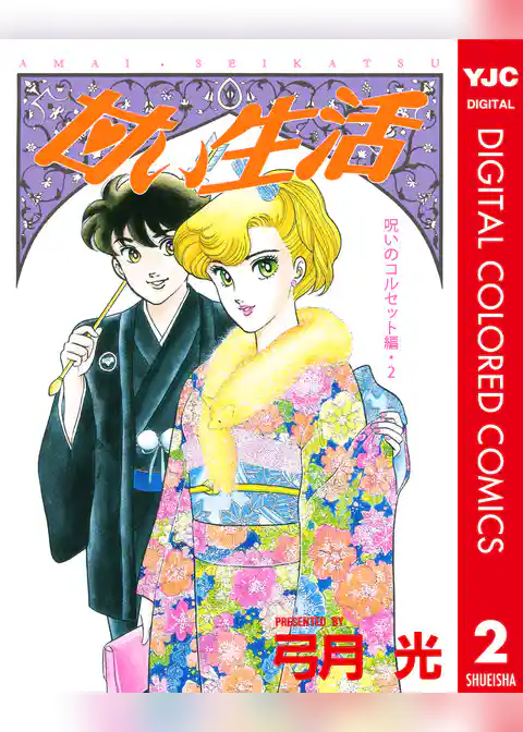 甘い生活 カラー版 呪いのコルセット編