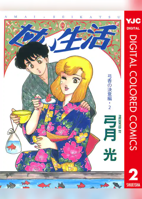 甘い生活 カラー版 弓香の決意編