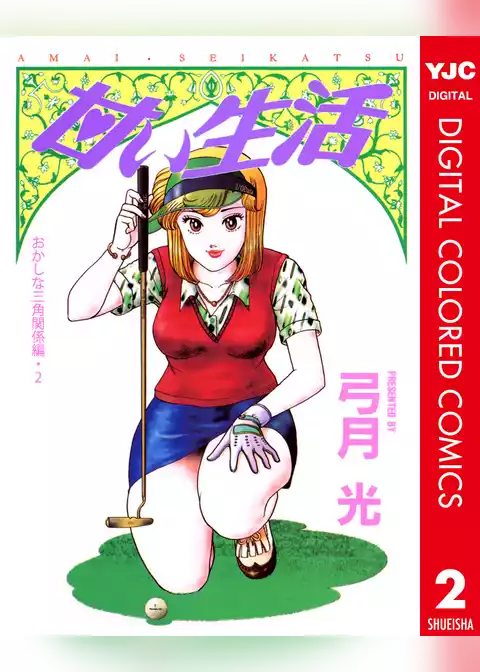 甘い生活 カラー版 おかしな三角関係編
