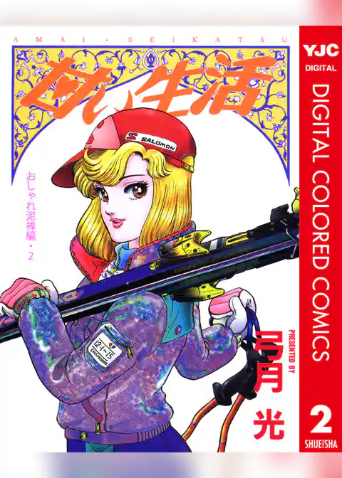 甘い生活 カラー版 おしゃれ泥棒編