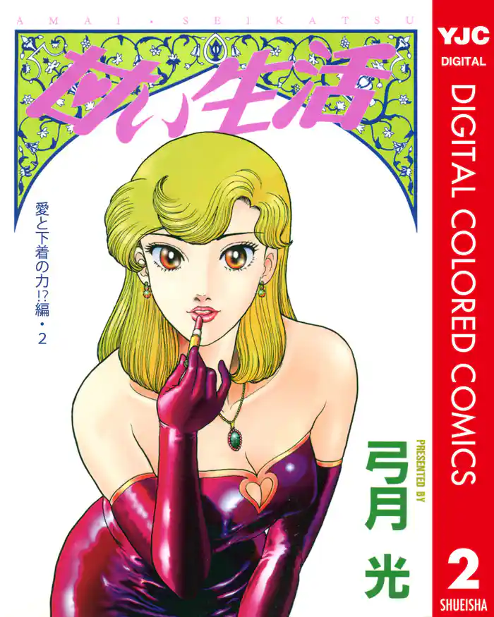 甘い生活 カラー版 愛と下着の力！？編 2