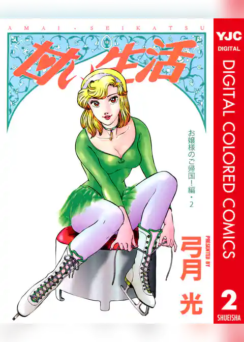 甘い生活 カラー版 お嬢様のご帰国！編