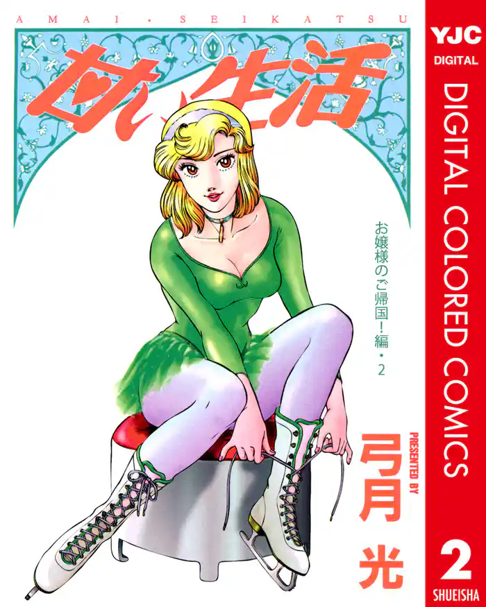 甘い生活 カラー版 お嬢様のご帰国!編 2