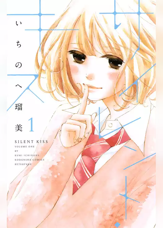 サイレント・キス