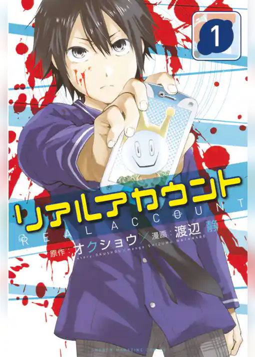 リアルアカウント