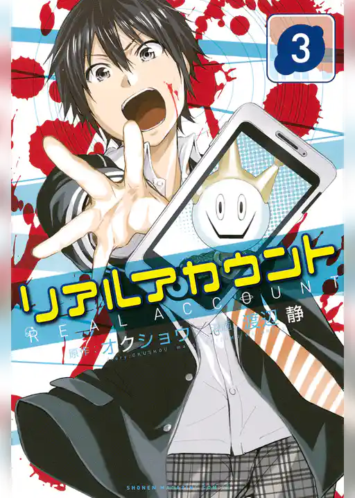 リアルアカウント(3)