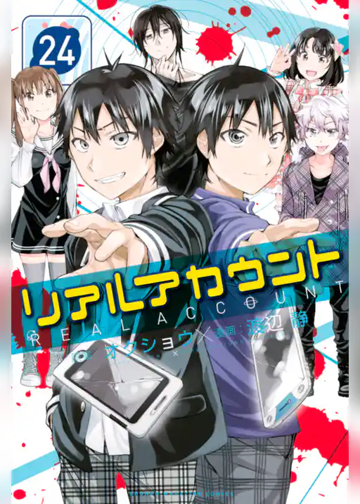 リアルアカウント