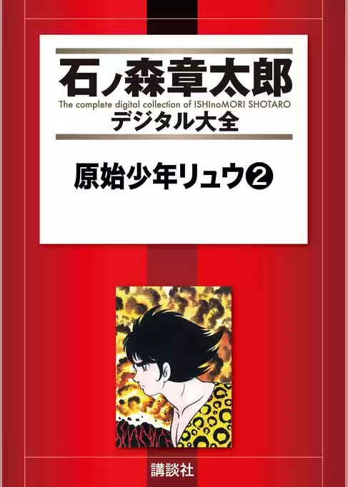 原始少年リュウ