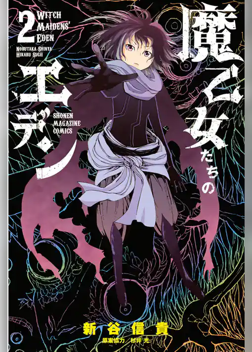 魔乙女たちのエデン