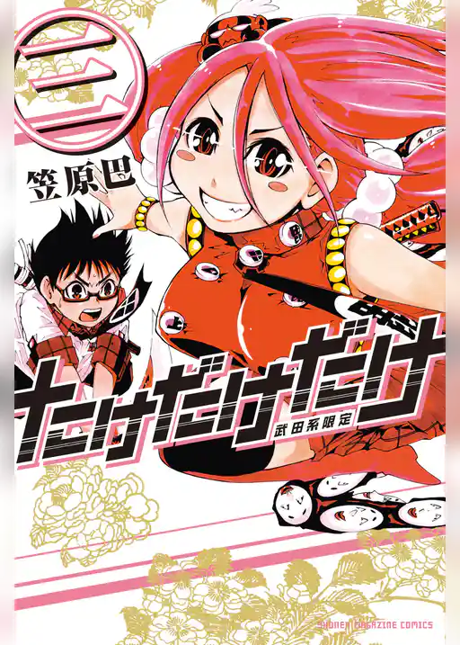 たけだけだけ－武田系限定－