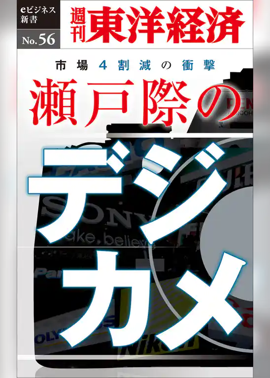瀬戸際のデジカメ―週刊東洋経済eビジネス新書No.56