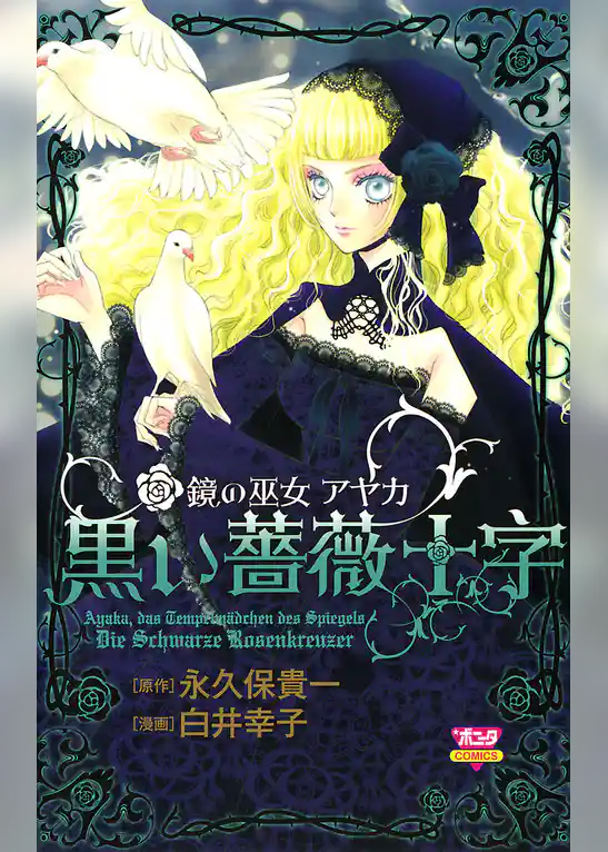 鏡の巫女　アヤカ　黒い薔薇十字