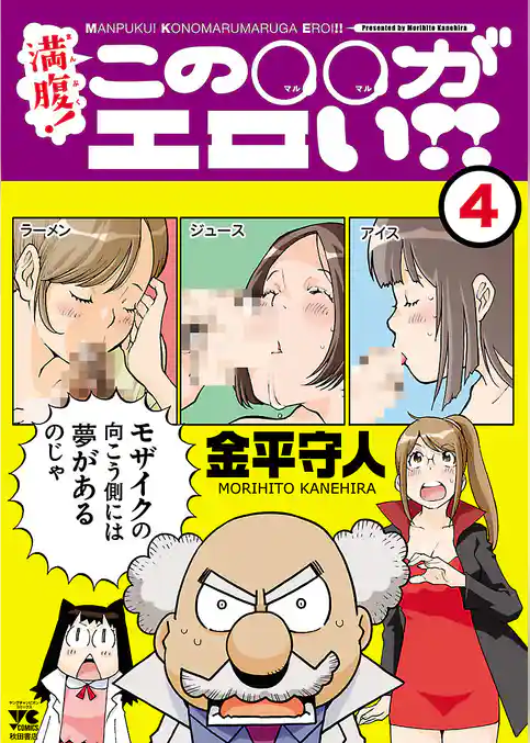 満腹！この○○がエロい！！