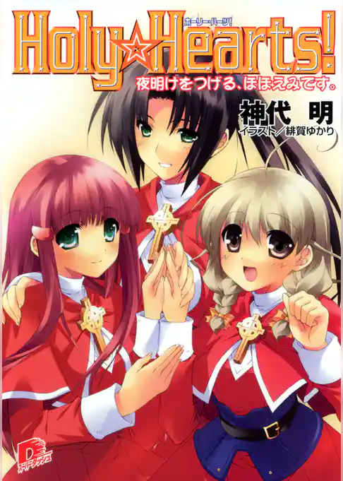 Holy☆Hearts！