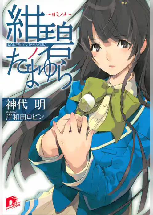 紺碧ノたまゆら　～ヨミノメ～
