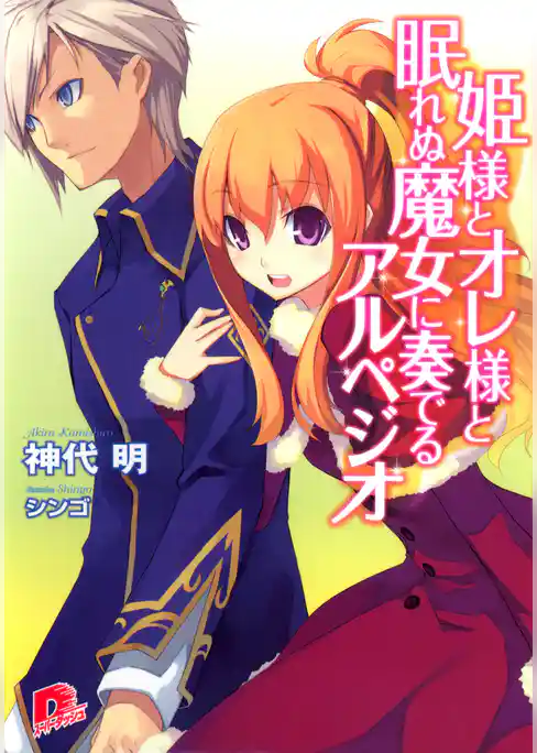 姫様とオレ様シリーズ