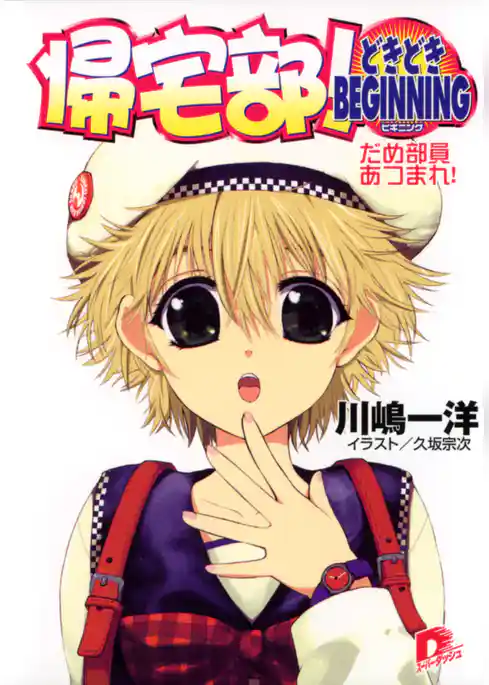 帰宅部！　ＧＯ　ＨＯＭＥ