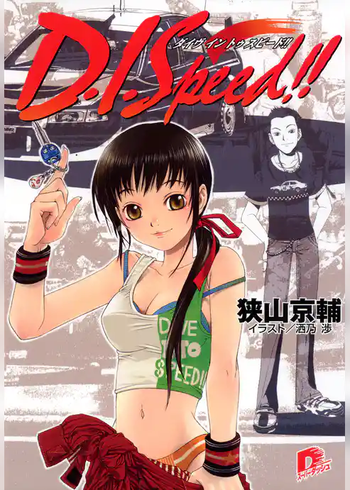 Ｄ．Ｉ．Ｓｐｅｅｄ！！