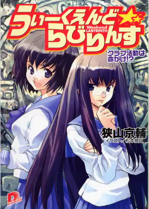 うぃーくえんど☆らびりんす クラブ活動は命がけ！？