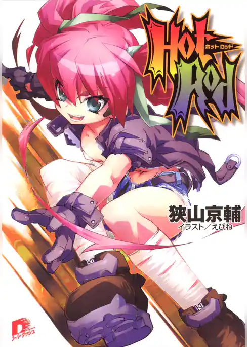 Ｈｏｔ　Ｒｏｄ