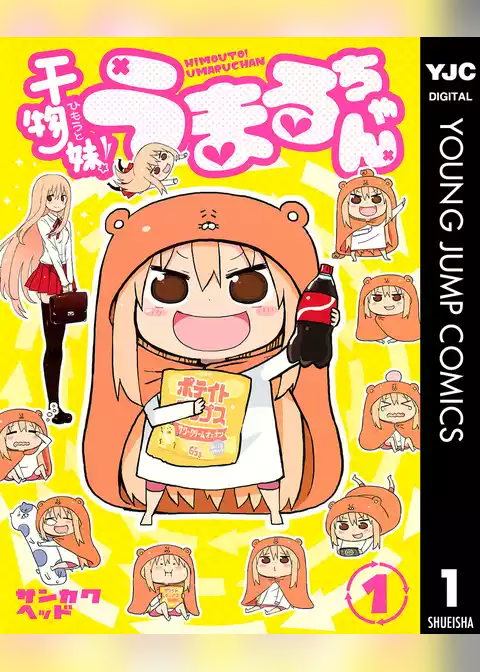 干物妹！うまるちゃん