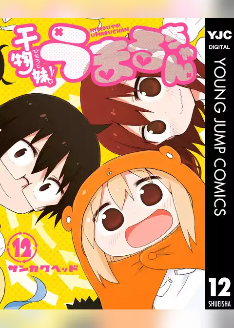 干物妹！うまるちゃん