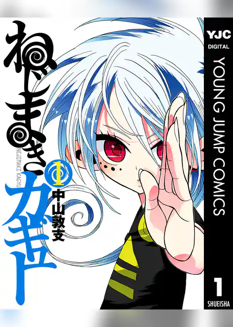 ねじまきカギュー