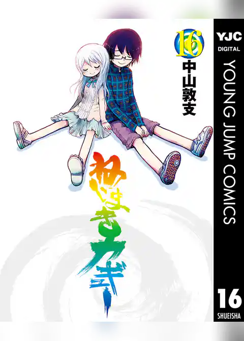 ねじまきカギュー