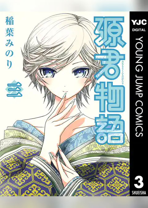 源君物語 3